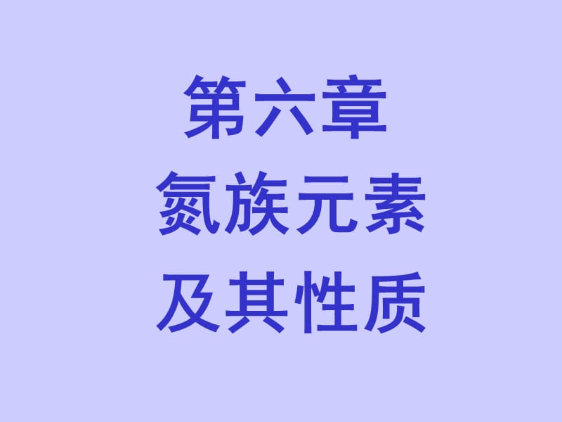 第六章氮族第一部分.ppt_第1页