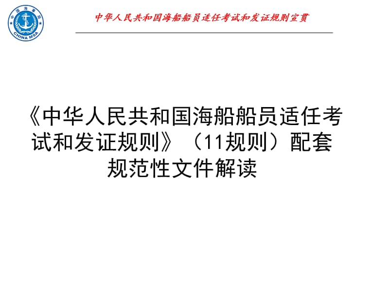 中华人民共和国海船船员适任考试和发证规则宣贯.ppt_第1页