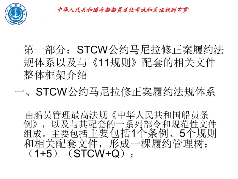 中华人民共和国海船船员适任考试和发证规则宣贯.ppt_第3页