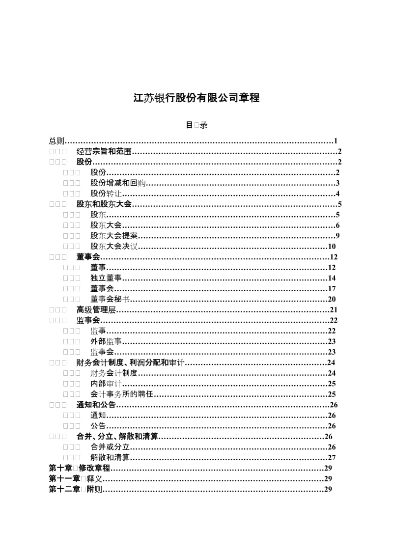 江苏银行股份有限公司章程.doc_第1页