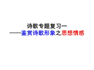 诗歌专题复习一鉴赏诗歌形象之思想情感.ppt