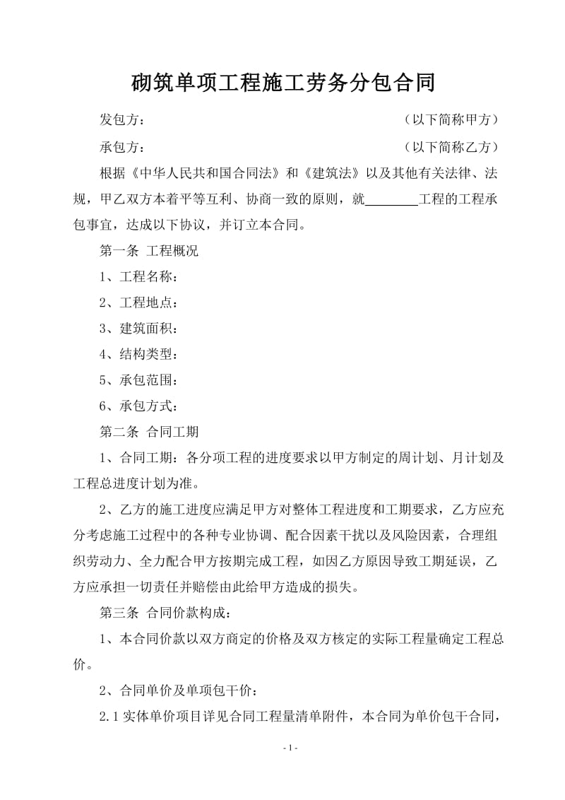 10：砌筑单项工程施工劳务分包合同.doc_第2页