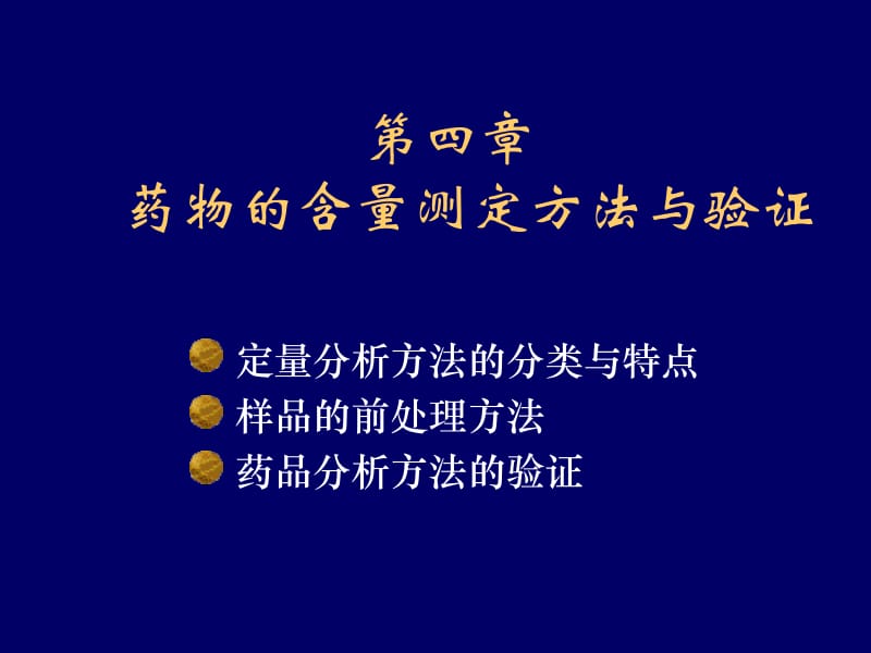 第四章含量测定方法与验证7版.ppt_第1页