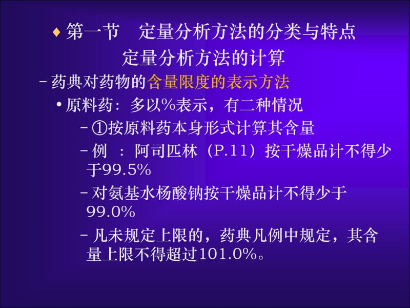 第四章含量测定方法与验证7版.ppt_第2页