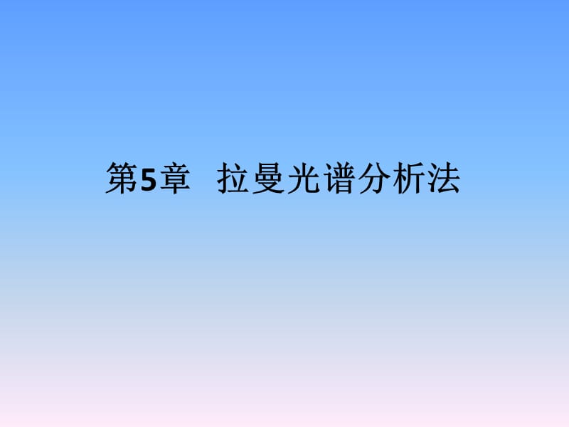 第5章拉曼光谱分析法.ppt_第1页