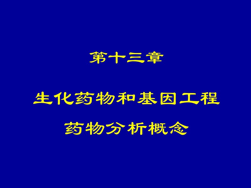 第十三章生化药物和基因工程药物分析概念1.ppt_第1页