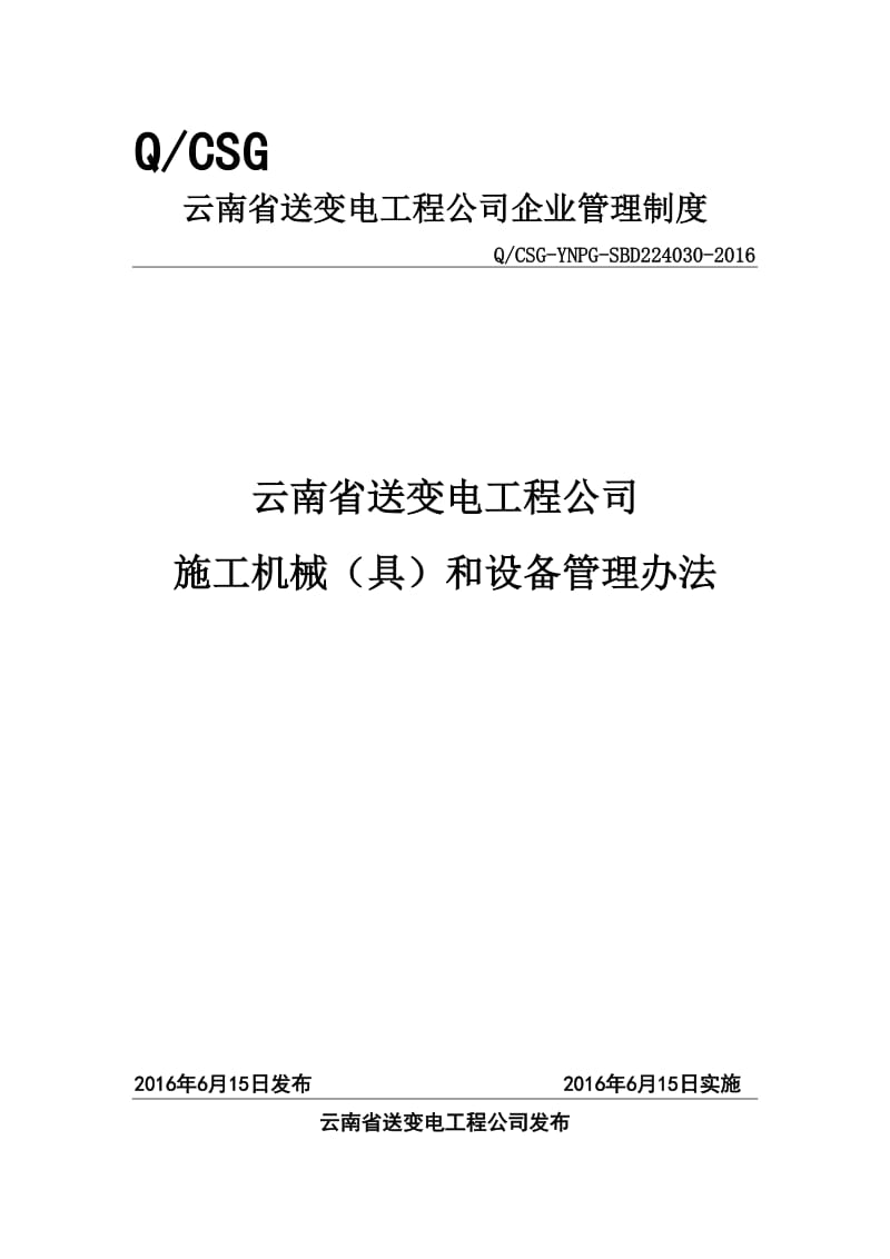 25 云南省送变电工程公司施工机械(具)和设备管理办法.doc_第1页