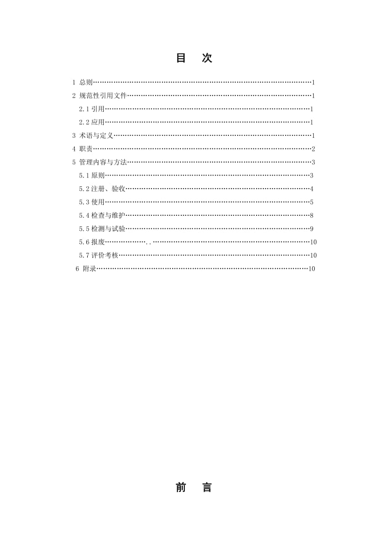 25 云南省送变电工程公司施工机械(具)和设备管理办法.doc_第3页