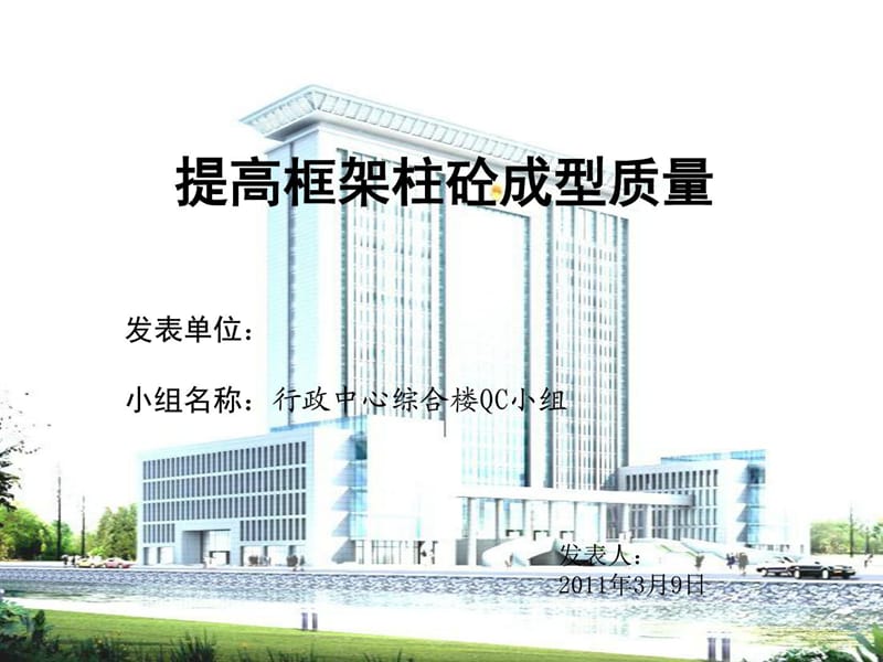 [QC成果]提高框架柱混凝土成型质量汇报.ppt_第1页