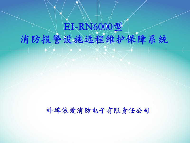 EI-RN6000型消防报警设施远程维护保障系统.ppt_第1页