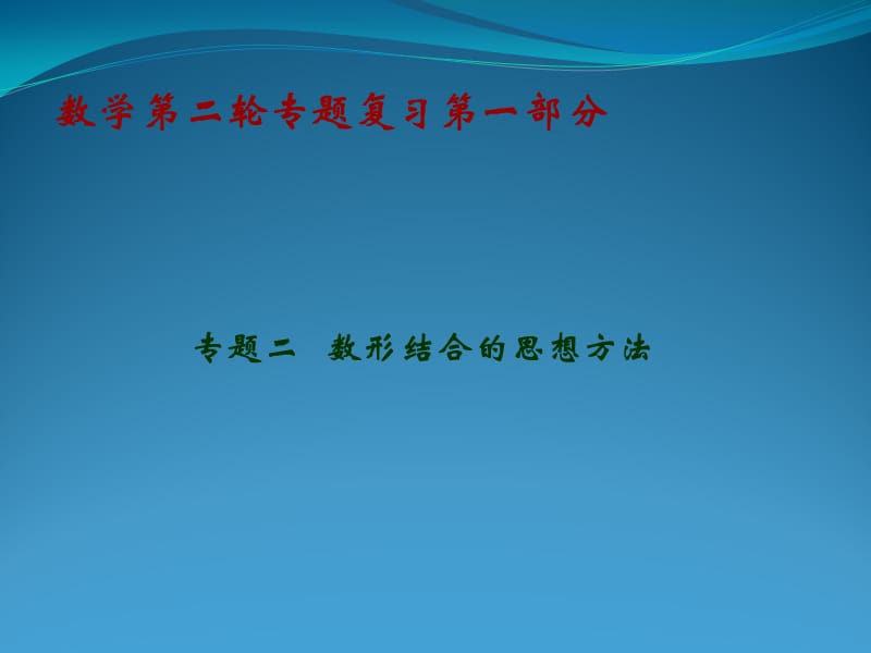 专题二数形结合的思想方法.ppt_第1页