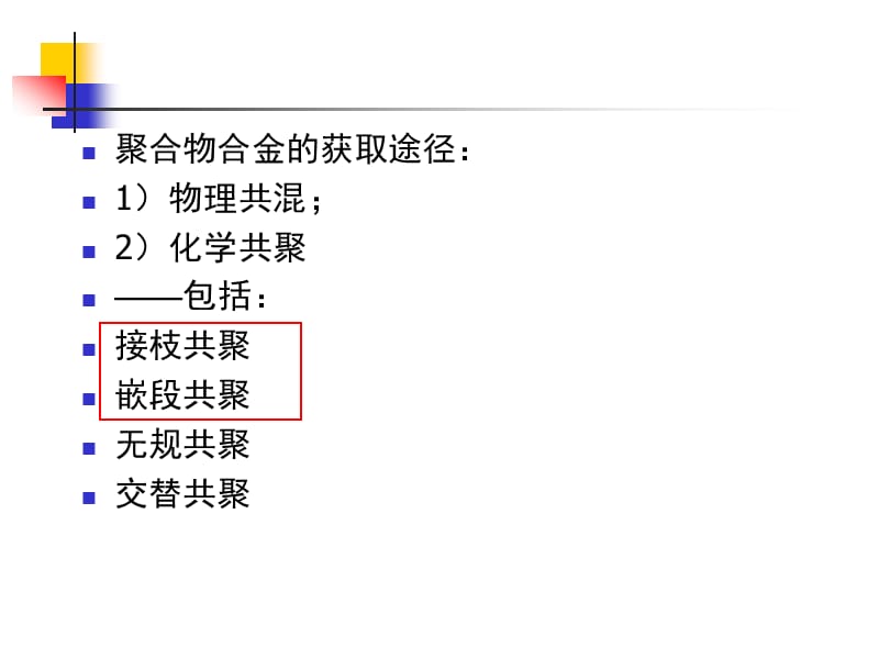 第5章接枝、嵌段及IPN1.ppt_第2页