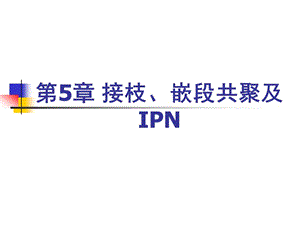 第5章接枝、嵌段及IPN1.ppt