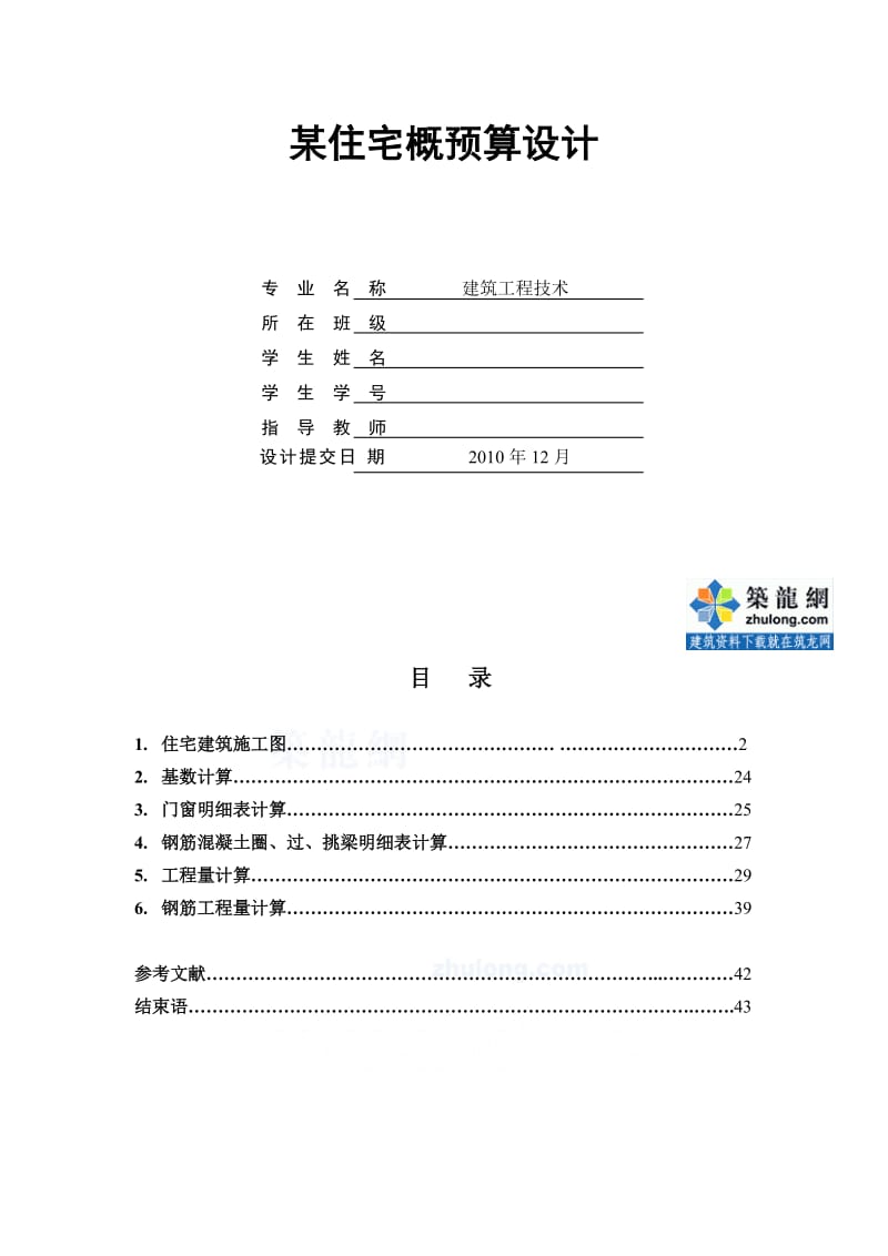 毕业设计湖南住宅楼建筑工程量计算书含钢筋工程量计算和图纸44页secret.doc_第2页