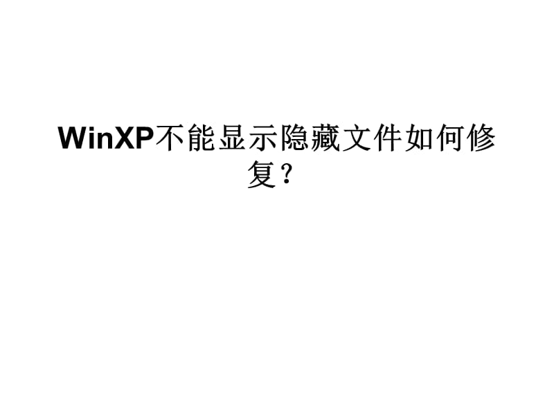 WinXP不能显示隐藏文件如何修复.ppt_第1页