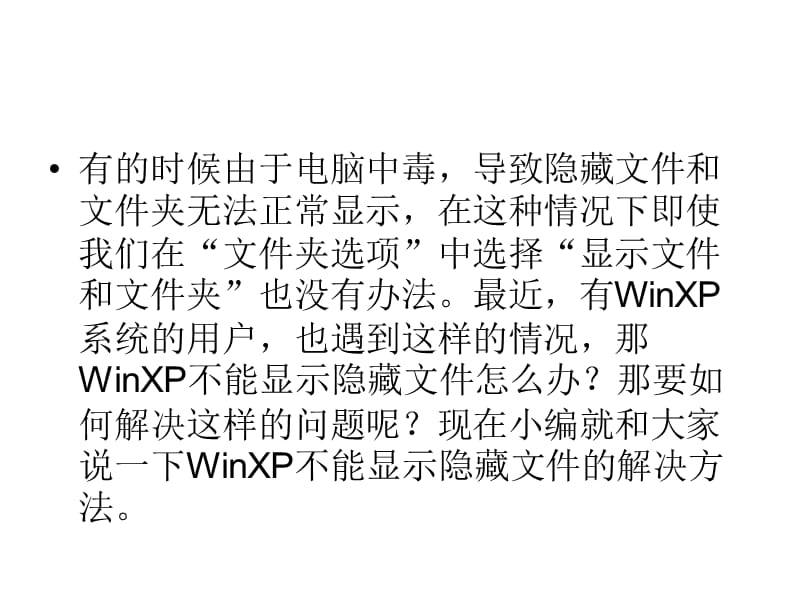 WinXP不能显示隐藏文件如何修复.ppt_第2页