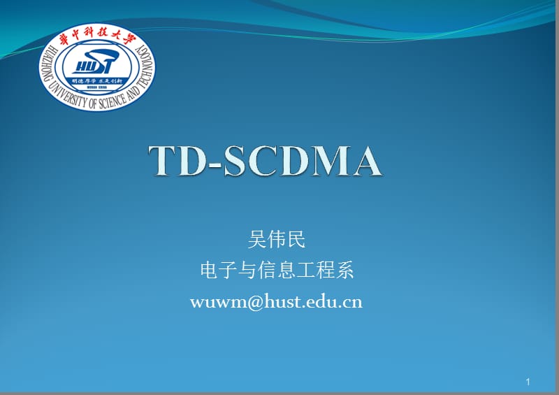 移动通信与仿真4-tdscdma.ppt_第1页