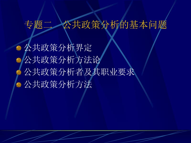 专题二公共政策分析基础问题.ppt_第1页