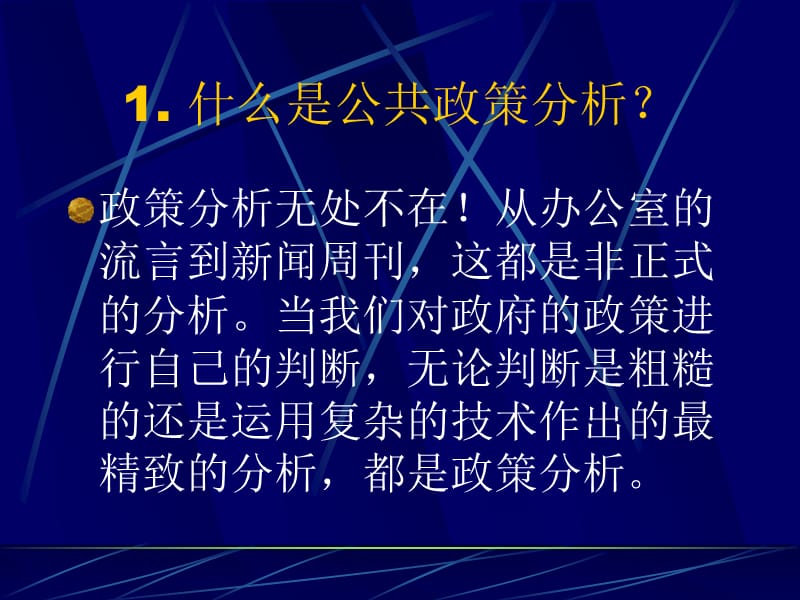 专题二公共政策分析基础问题.ppt_第2页