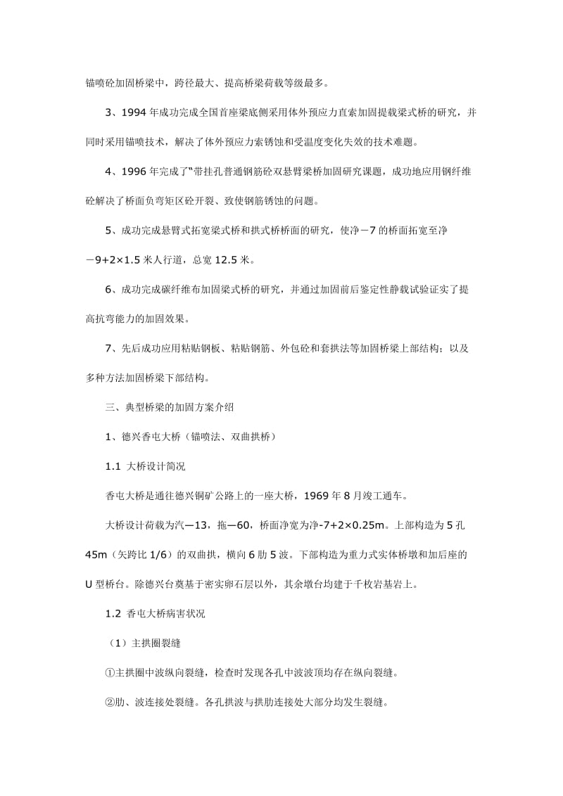 江西省公路旧桥加固技术研究与实践.doc_第2页