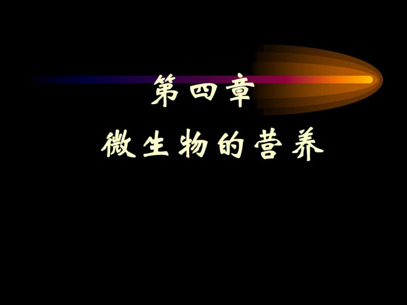 第四章微生物的营养.ppt_第2页