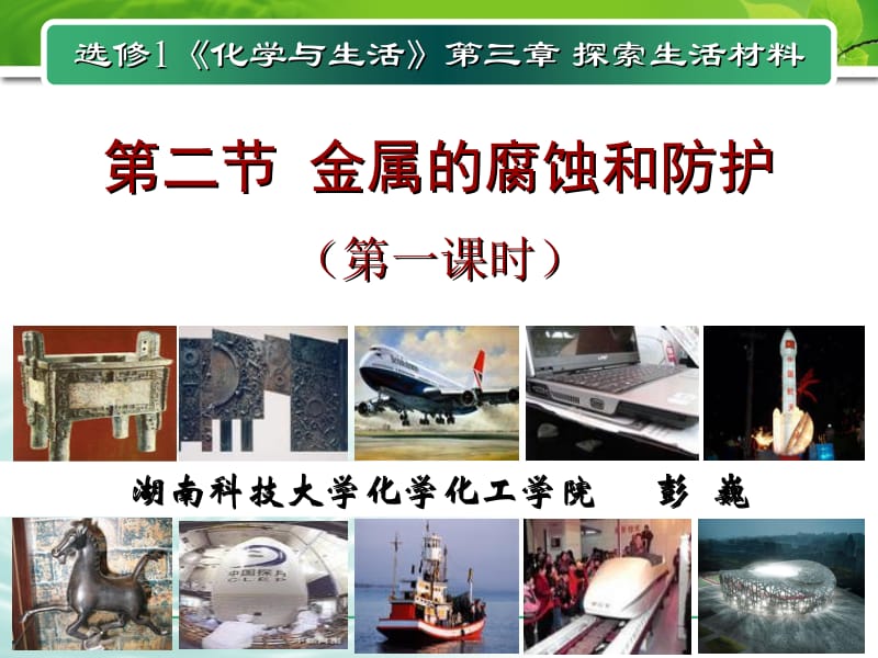 选修1化学与生活第三章探索生活材料.ppt_第1页