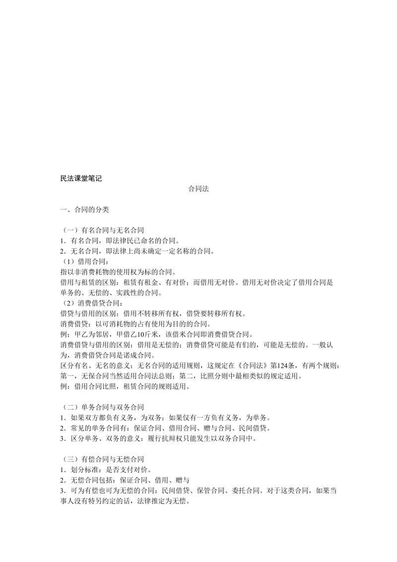 民法课堂笔记.doc_第1页