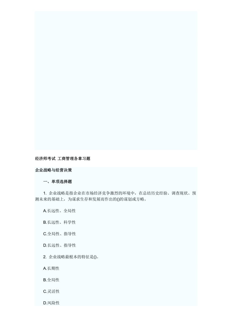 经济师考试工商管理各章习题.doc_第1页