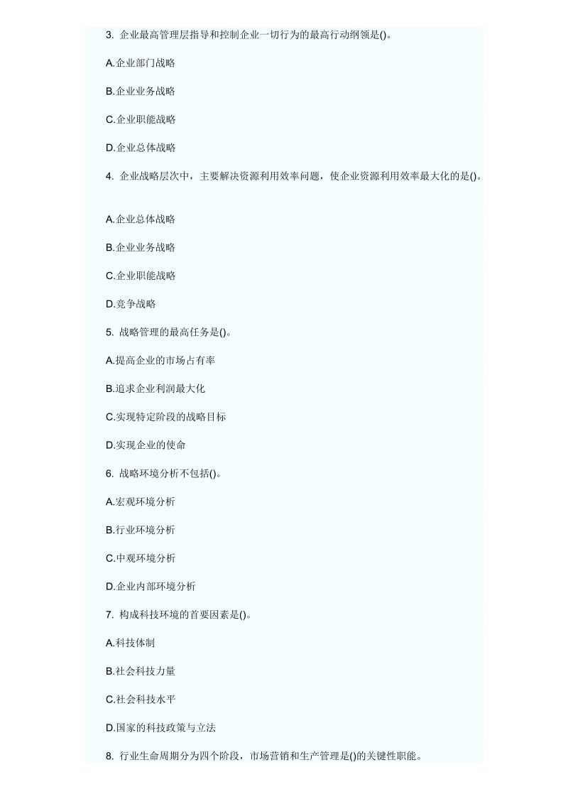 经济师考试工商管理各章习题.doc_第2页