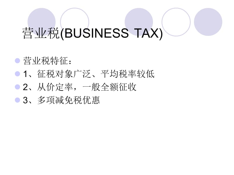 营业税BUSINESSTAX.ppt_第1页