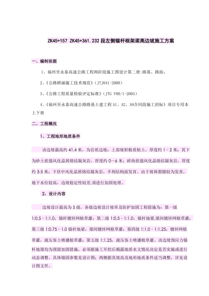 (最新整理)锚杆框架梁高边坡施工方案5588780583.doc_第1页