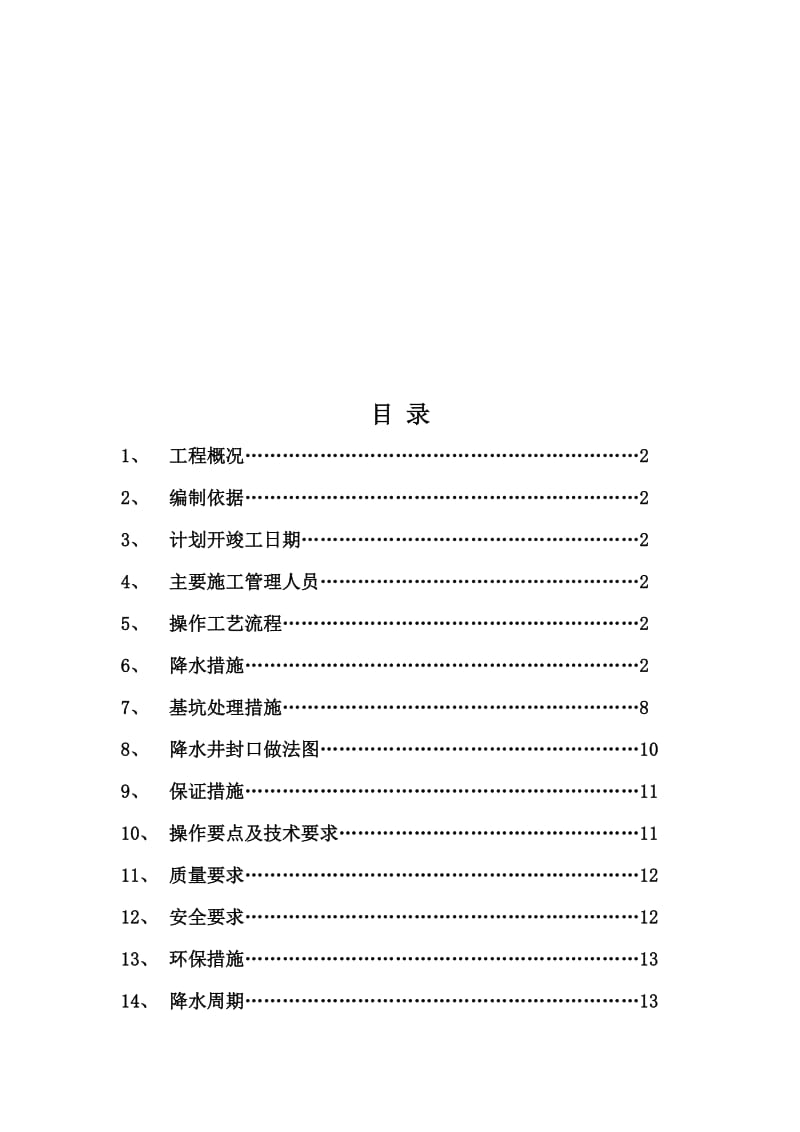 15.1.井点降水施工方案.doc_第1页