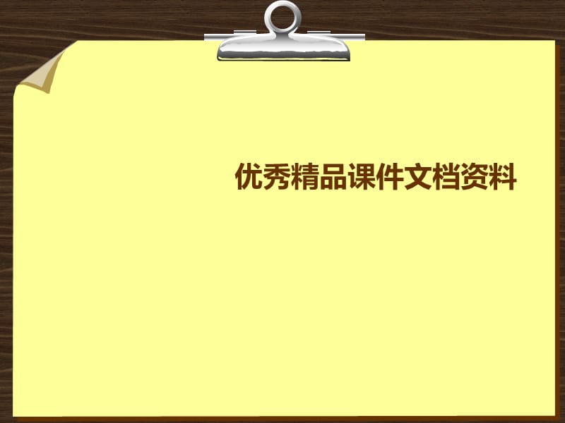 中国人的文化属性.ppt_第1页