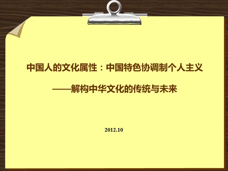 中国人的文化属性.ppt_第2页