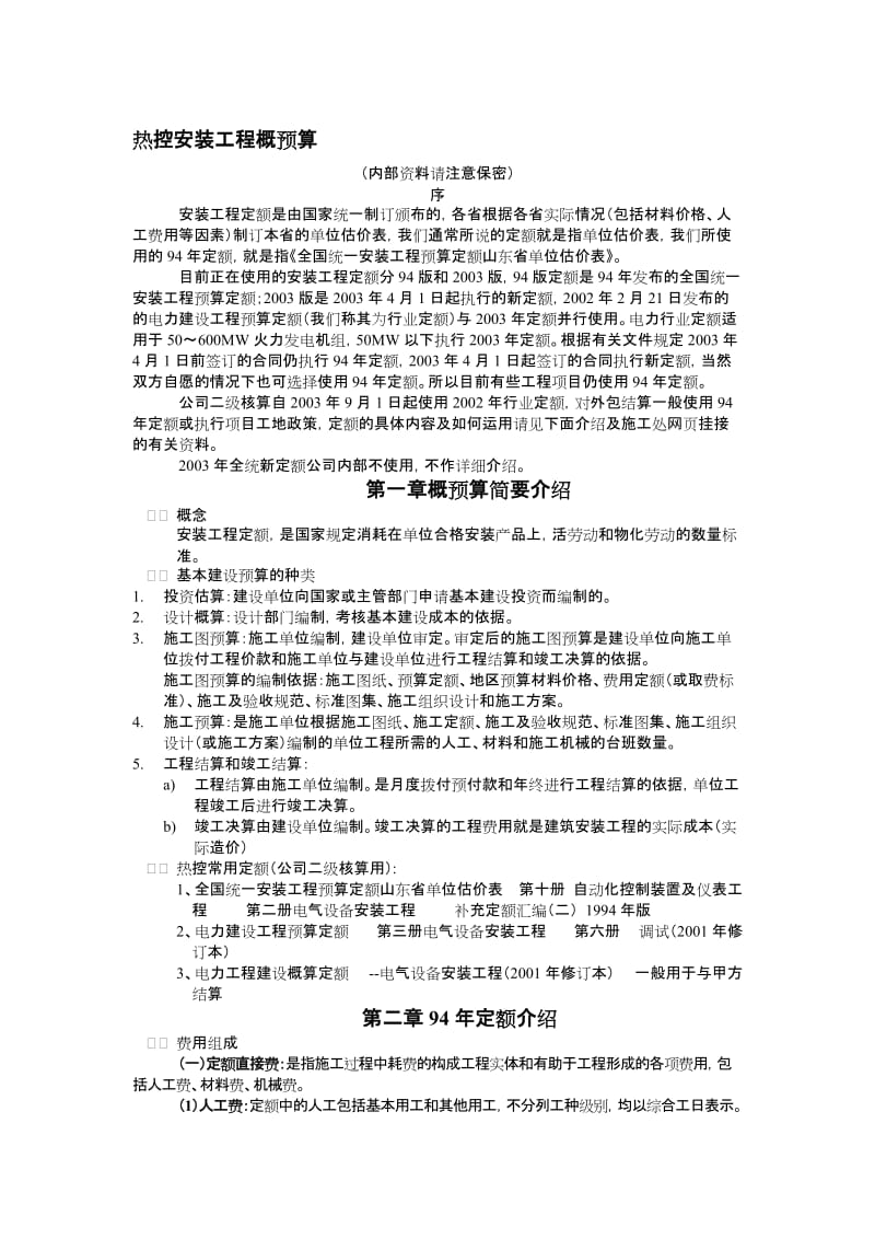 01安装工程概预算及定额(应知应会).doc_第1页