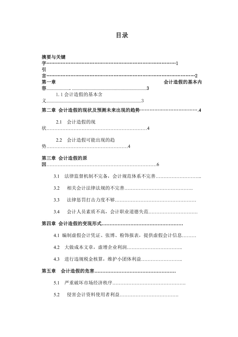 毕业论文——会计造假的防范与治理措施.doc_第3页