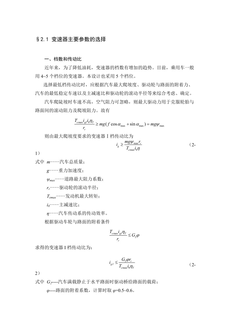 汽车变速器计算参考.doc_第1页