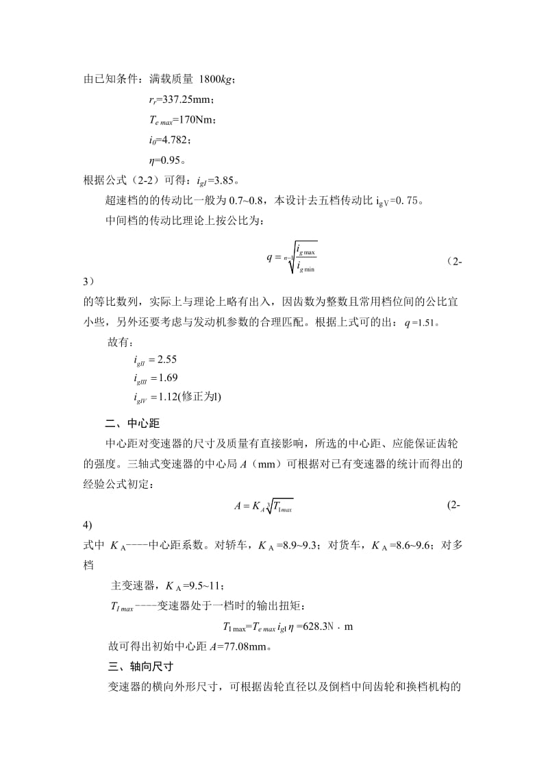 汽车变速器计算参考.doc_第2页