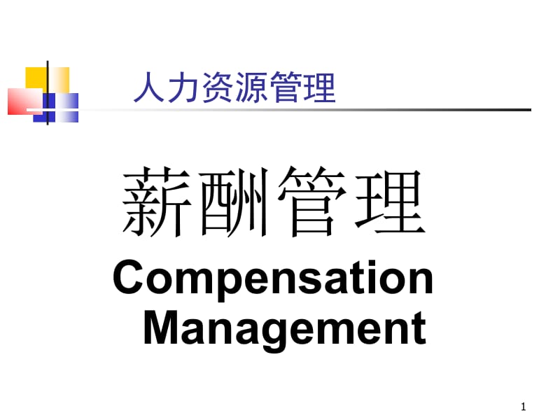 薪酬ppt课件.ppt_第1页