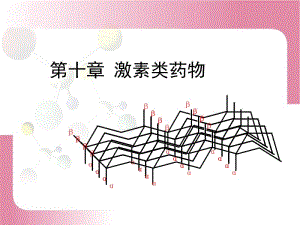 第十章甾体药物.ppt