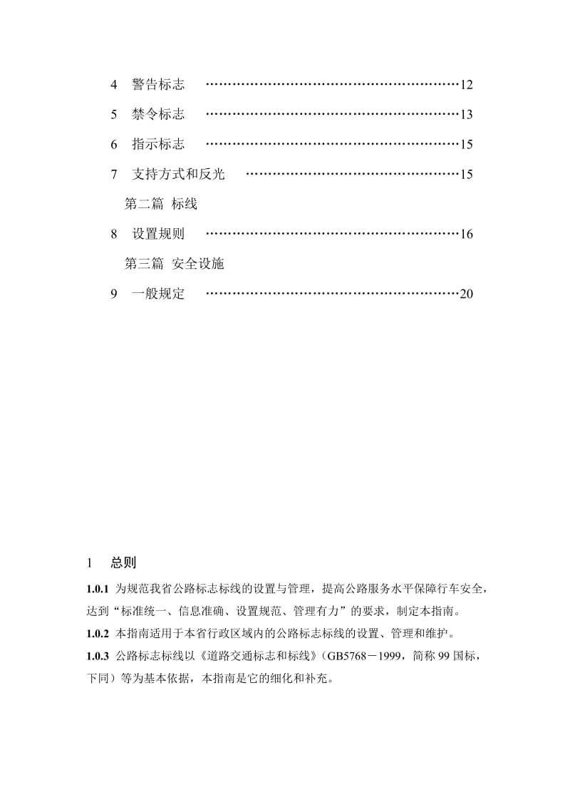 江苏省公路标志标线实施指南试行.doc_第3页