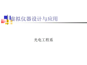 虚拟仪器设计与应用91.ppt