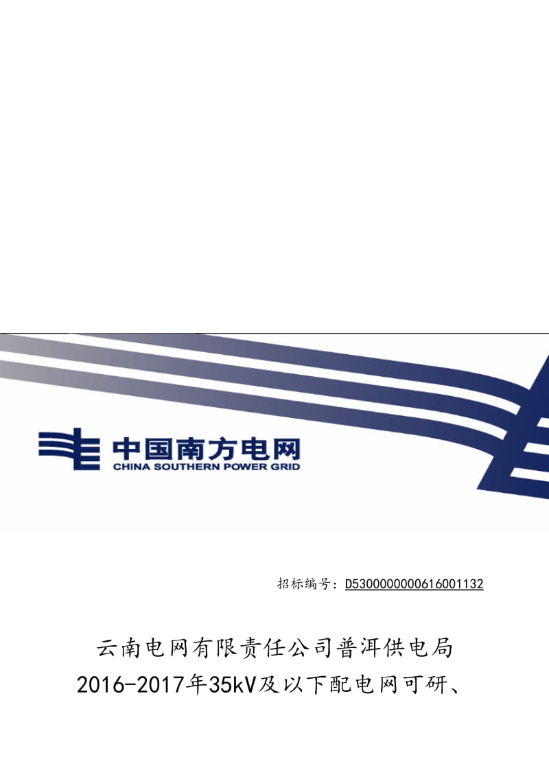 039.云南电网有限责任公司普洱供电局2016-2017年35kV及以下配电网可研、勘察设计招标(发布)-01.doc_第1页