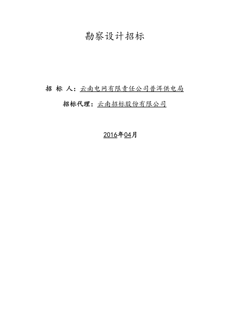 039.云南电网有限责任公司普洱供电局2016-2017年35kV及以下配电网可研、勘察设计招标(发布)-01.doc_第2页