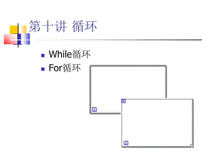 虚拟仪器设计与应用5.ppt