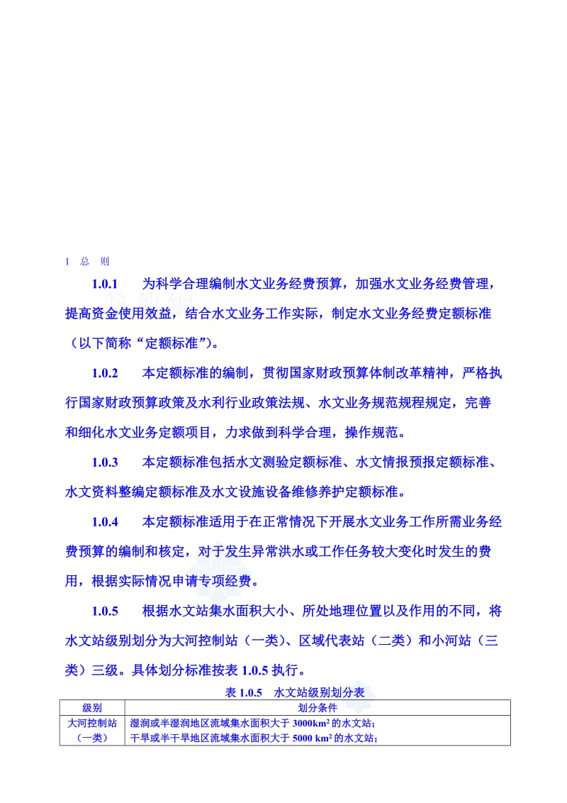 水文业务经费定额标准及定额说明.doc_第1页