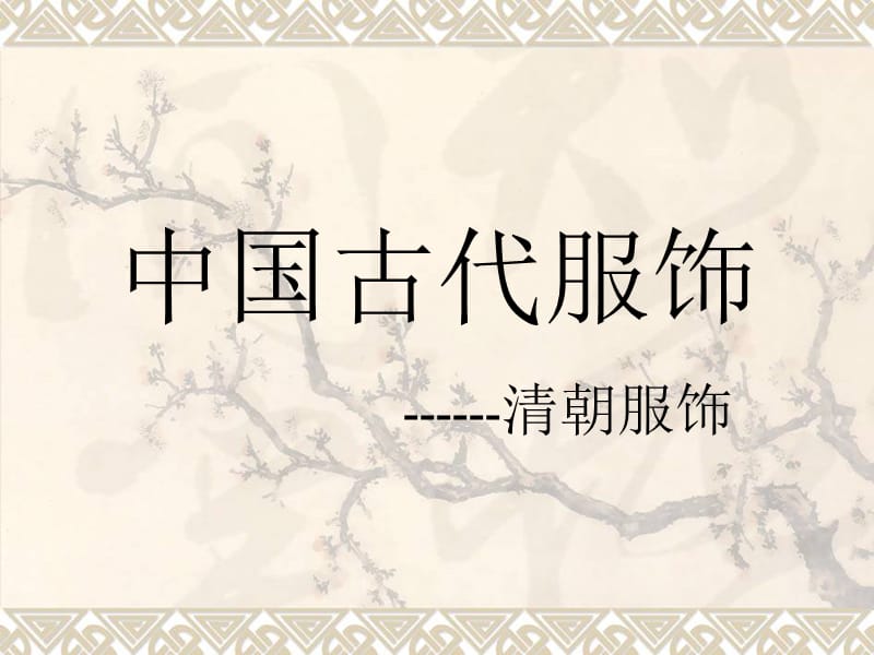 中国古代服饰之清朝1.ppt_第1页