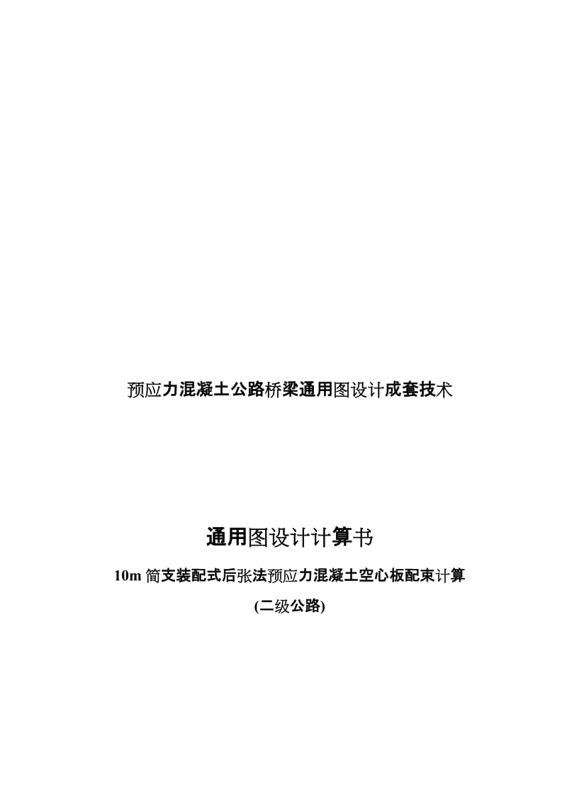 10m简支装配式后张法预应力混凝土空心板配束计算书(二级公路).doc_第1页