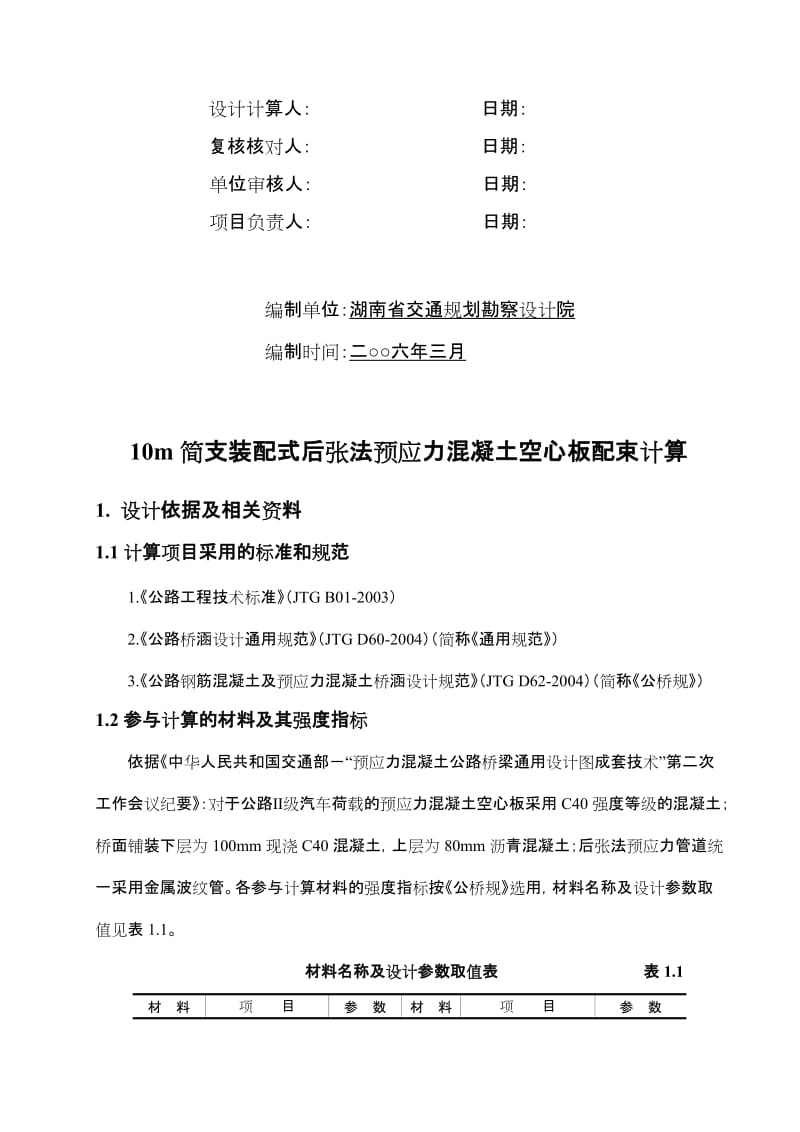 10m简支装配式后张法预应力混凝土空心板配束计算书(二级公路).doc_第2页