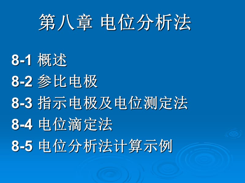 第八章电位分析法.ppt_第1页